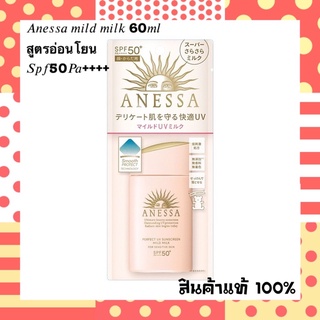 แท้ 100% 🌞Anessa สูตรอ่อนโยน Mild Milk SPF50 PA+++