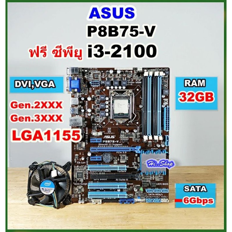 Mainboard ASUS P8B75-V (LGA1155) มีฝาหลัง  ฟรี i3-2100 ซิงค์ ฟรีซิลิโคน