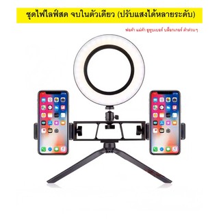 ชุดไฟไลฟ์สดมืออาชีพ Live lighting set mobile live ไฟหน้ากล้อง เสียบมือถือ ไลฟ์ สตรีม แคส ยูทูบเบอร์ บล็อกเกอร์ แม่ค้า