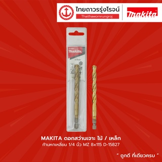 MAKITA ดอกสว่านเจาะ ไม้/เหล็ก ก้านหกเหลี่ยม 1/4นิ้ว  MZ รุ่น D-15827 / D-15833 / D-15849 / D-15855 |ชื้น| TTR Store