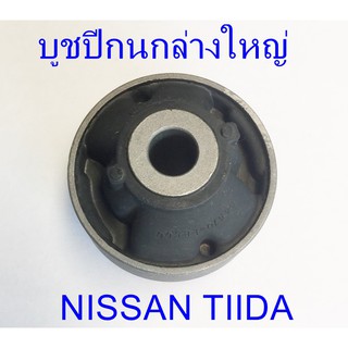 บูชปีกนกล่างใหญ่  NISSAN TIIDA (54570-EE500)