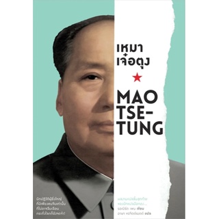 เหมา เจ๋อตุง Mao Tse-Tung อาษา ขอจิตต์เมตต์ แปล