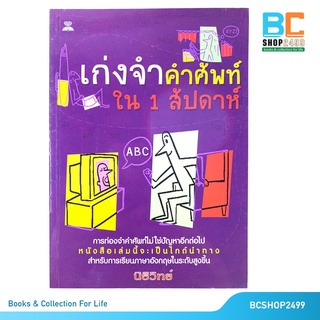 เก่งจำคำศัพท์ ใน 1 สัปดาห์ โดย นิธิวิทย์