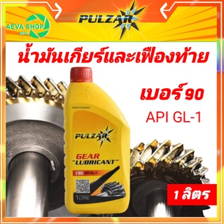 น้ำมันเกียร์และเฟืองท้ายpulzar API GL-1 เบอร์90  ขนาด1ลิตร