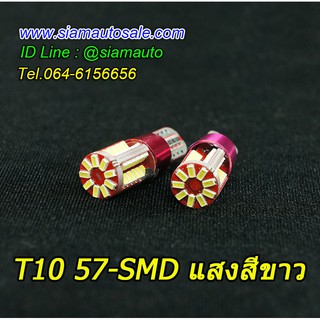 ไฟหรี่ T10 -57 ชิป SMD จำนวน 1 คู่ สว่าง ทนทาน สินค้าเทสก่อนส่งไม่มีประกันให้น่ะครับ ใช้ในรถญี่ปุ่น เท่านั้นครับ