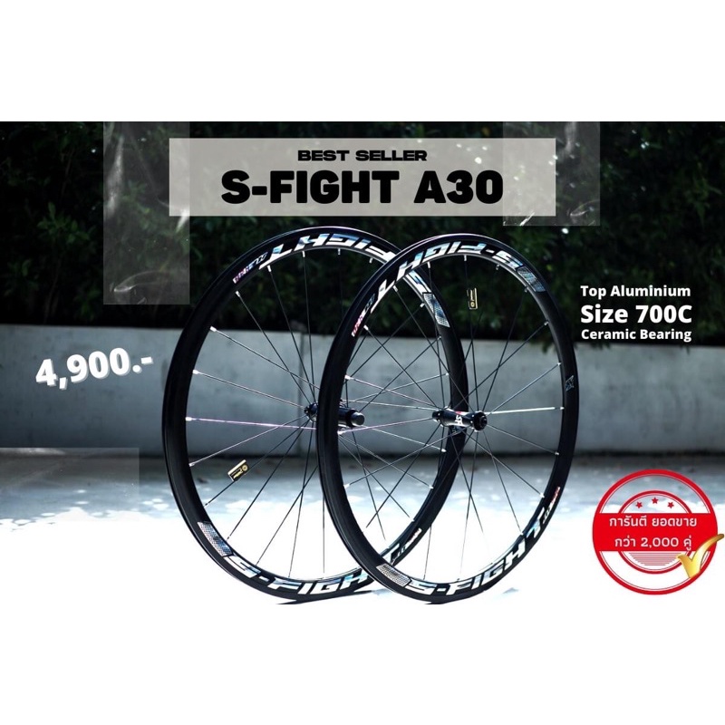 🔥พร้อมส่งด่วน‼️ล้อจักรยานเสือหมอบ S-fight A-30🔥ล้อริมเบรคสุดเทพ‼️ที่ใครก็ตามหา🔥