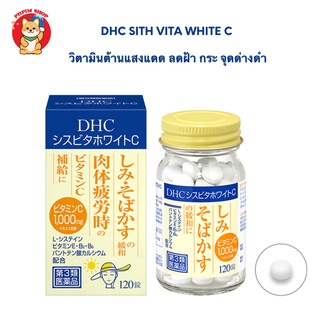 Dhc Cis Vita White C 120 เม็ด อาหารเสริมต้านแสงแดดโดนแดด พร้อมช่วยกระชับรูขุมขน