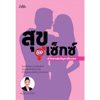 9786165782319 สุขกับเซ็กซ์ เข้าใจสารพันปัญหาเรื่องเพศ