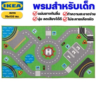 IKEA พรมปูพื้นสำหรับเด็ก อิเกีย ของแท้พร้อมส่ง