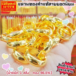 ⚡FLASHSALE⚡[MKHGOLD] แหวนทองคำแท้1สลึง ลาย"ปอกมีดพันล้าน" (ทองคำแท้ 96.5%)