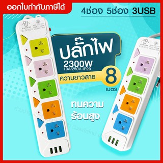 ส่งด่วน ️ ปลั๊ก ปลั๊กไฟ 4,5 ช่อง 3 USB (( 8เมตร 2300w )) PANASI รุ่น ปลั๊ก มอก. 2432-5 / 2432-6 สายไฟ เบรกเกอร์ตัดไฟ