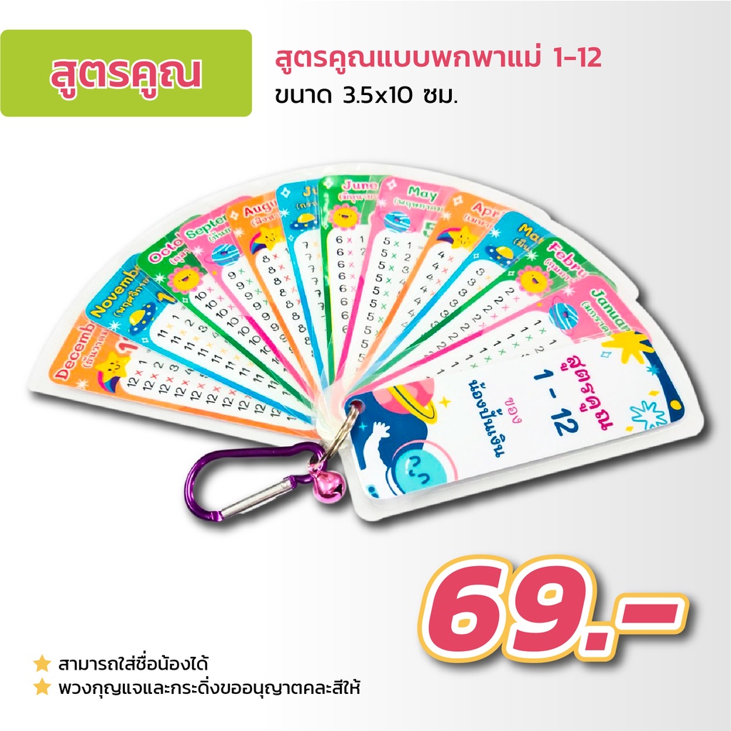 พวงกุญแจสูตรคูณ แม่ 1-12 พร้อมคำศัพท์ภาษาอังกฤษ 12 เดือน