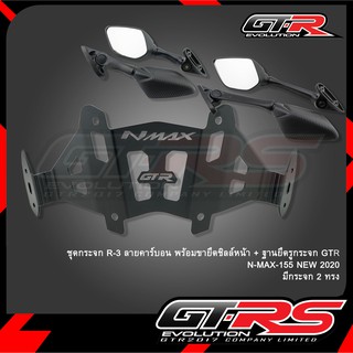 ชุดกระจก R-3 ลายคาร์บอน พร้อมขายึดชิลล์หน้า + ฐานยึดรูกระจก GTR N-MAX-155 NEW 2020