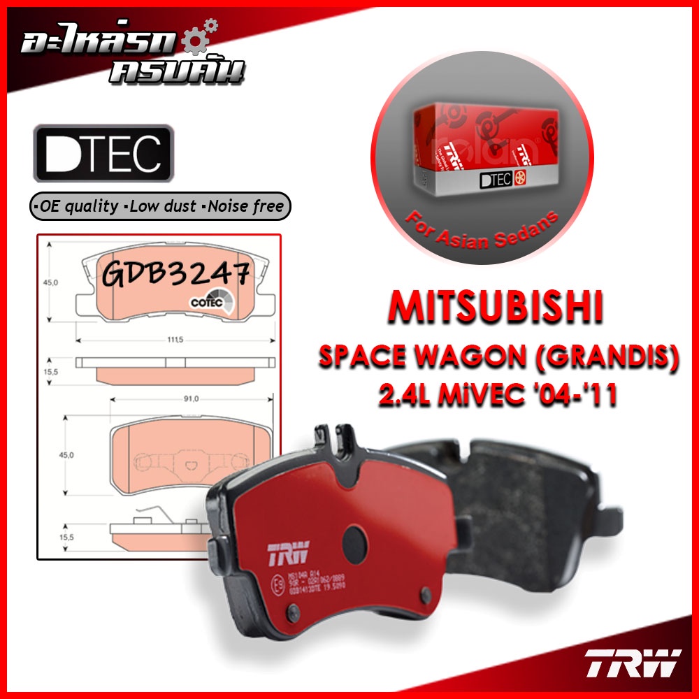 TRW ผ้าเบรคหลัง MITSUBISHI SPACE WAGON (GRANDIS) 2.4L MiVEC '04-'11 (GDB3247)