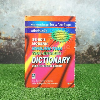 Se-Eds Modern Dictionary English-Thai &amp; Thai-English พจนานุกรมอังกฤษ-ไทย &amp; ไทย-อังกฤษ