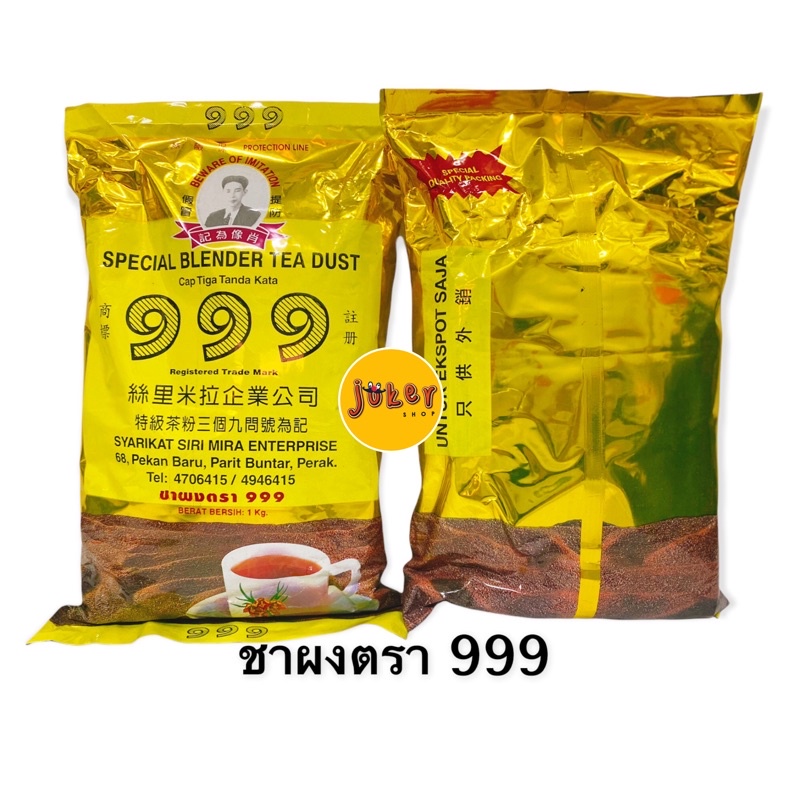 ชา999คนแก่(ชาสี) 1 กิโลกรัม **มีราคายกลัง**