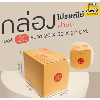 กล่องพัสดุ เบอร์ 2C 💢1 แพ๊ค 20 ใบ ออกใบกำกับภาษีได้ ส่งฟรี