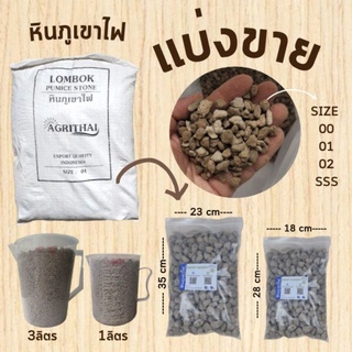 PUMICE  STONE หินภูเขาไฟ แบ่งขาย 1/3 ลิตร