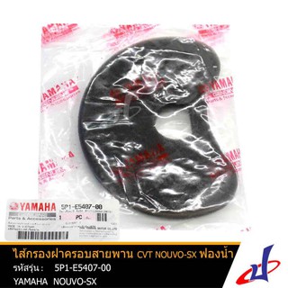 ไส้กรองฝาครอบสายพาน CVT ฟองน้ำ ยามาฮ่า นูโว-เอสเอ็กซ์ YAMAHA NOUVO-SX อะไหล่แท้จากศูนย์ YAMAHA  (5P1-E5407-00)