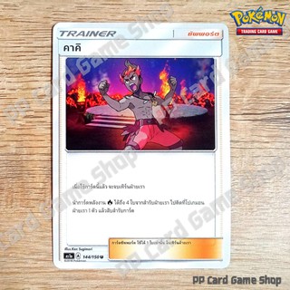 คาคิ (AS1a A 144/150 U/SD) ซัพพอร์ต ชุดเฟิร์สอิมแพค การ์ดโปเกมอน (Pokemon Trading Card Game) ภาษาไทย