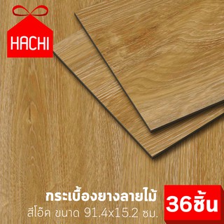 HACHI กระเบื้องยางลายไม้ หนา 1.8 มม. สีไม้โอ๊ค ติดได้ 5 ตารางเมตร (จำนวน 36 แผ่น) พื้น กระเบื้องยาง PVC มีกาวในตัว