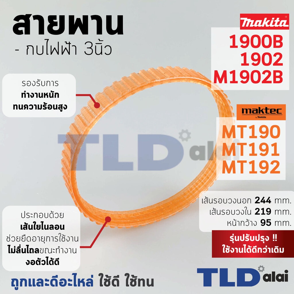 สายพาน กบไฟฟ้า Makita มากีต้า รุ่น 1900B, 1902, M1902B, KP0800, KP0800C - Maktec มาคเทค รุ่น MT190, MT191, MT192 เส้น...