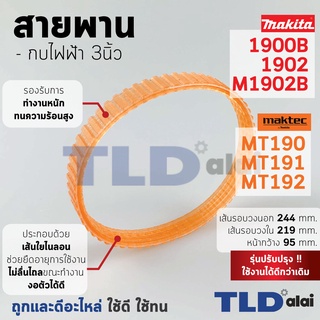 สายพาน กบไฟฟ้า Makita มากีต้า รุ่น 1900B, 1902, M1902B - Maktec มาคเทค รุ่น MT190, MT191, MT192 เส้นรอบวงนอก 244mm. ใ...