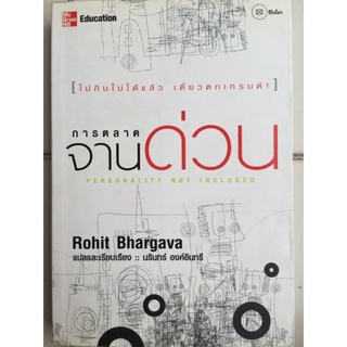 การตลาดจานด่วน/Rohit Bhargava/หนังสือมือสองสภาพดี