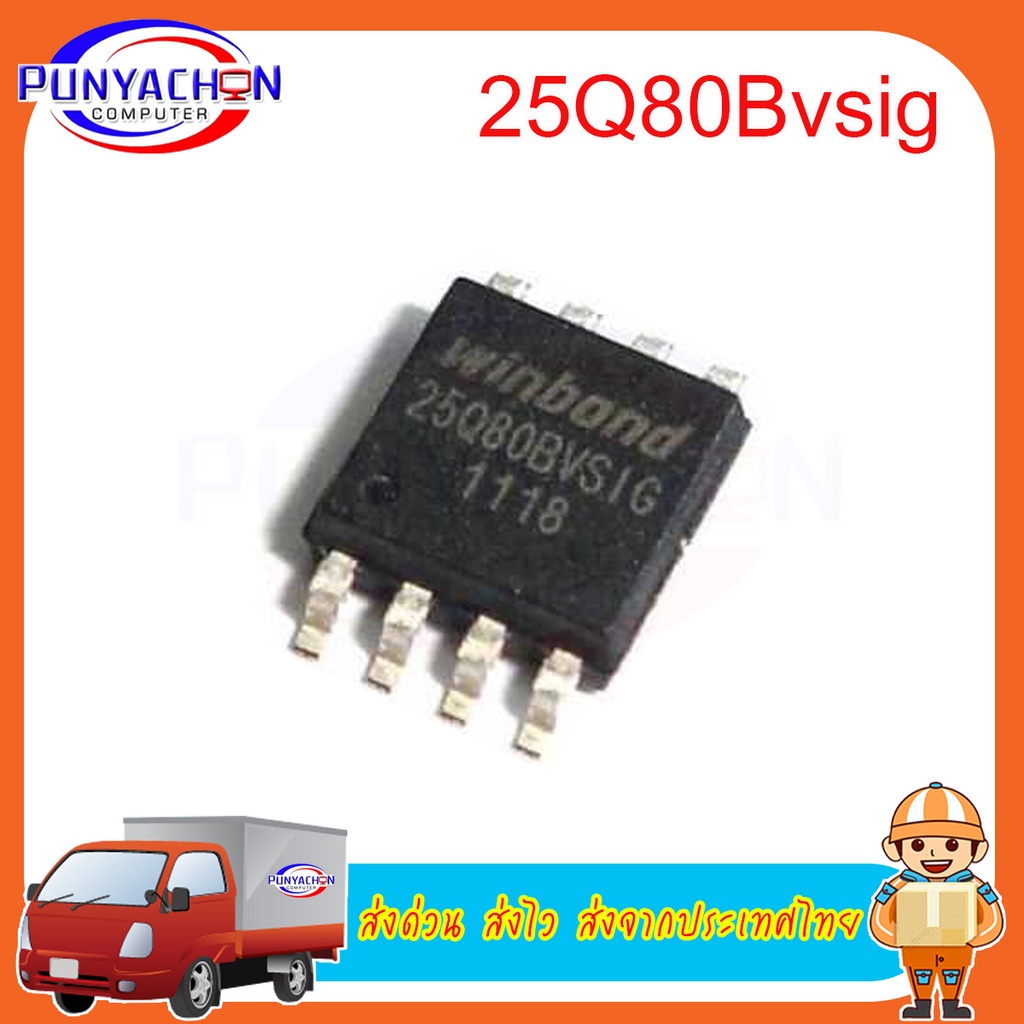 25Q80Bvsig W25Q80Bvsig 25Q80 Bvsig W25Q80 Bvsig 25Q80 Sop8 new original ราคาต่อชิ้น ส่งด่วน ส่งไว ส่
