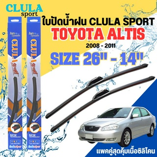 ใบปัดน้ำฝน CLULA SPORT ตรงรุ่นยี่ห้อ TOYOTA รุ่น ALTIS 2011 ขนาด 26-14 จำนวน1คู่ ใบปัดพรีเมี่ยมไอเทมในฤดูฝนแถมผ้าฟรี