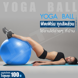 ลูกบอลโยคะ Yoga Ball รุ่น 6004 (Blue01) เส้นรอบวง 65 ซม. บอลโยคะ ลูกบอลฟิตเนส พร้อมที่สูบลม