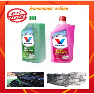 ส่งฟรี น้ำยาหล่อเย็น น้ำยาหม้อน้ำ วาโวลีน Valvoline  Super Coolant สูตร ออร์แกนิค ไม่กัดกร่อนหม้อน้ำ ขนาด 1 ลิตร