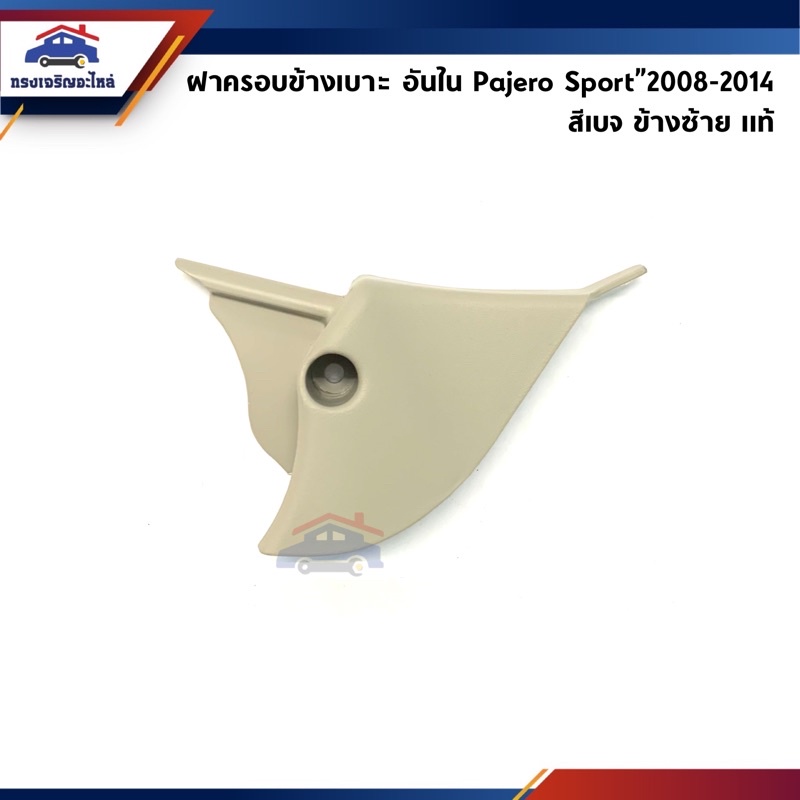 (แท้💯%) ฝาครอบที่ปรับเบาะหน้า / ฝาครอบเบาะหน้า ด้านใน Mitsubishi Pajero Sport”2008-2014 สีเบจ ข้างซ้าย/ขวา