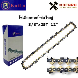 โซ่เลื่อยยนต์-ข้อใหญ่ 3/8"x25T KaiLo 12"