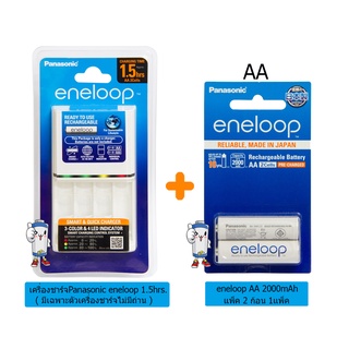 เครื่องชาร์จถ่าน 1.5ชม.Panasonic ( เฉพาะเครื่องชาร์จ) + ถ่าน eneloop AA 2000mAh 2ก้อน จำนวน 1 แพ็ค