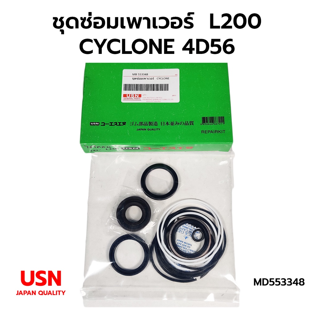 ชุดซ่อมเพาเวอร์(ชุดซ่อมกระปุกพวงมาลัย) MITSUBISHI L200 CYCLONE 4D56 (JAPAN QUALITY) MD553348
