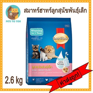 SmartHeart Small Breed Puppies สมาร์ทฮาร์ท อาหารเม็ดสำหรับลูกสุนัขพันธุ์เล็ก ขนาด 2.6 กิโลกรัม