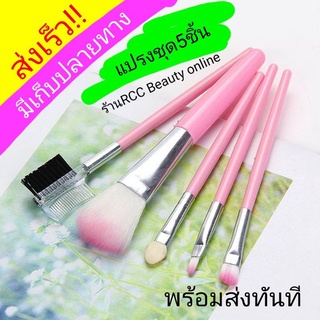 แปรงแต่งหน้าเซต 5 ชิ้น แปรงชุด พร้อมส่งทันที