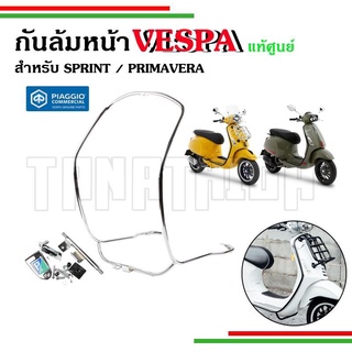 🛵🛵กันล้มหน้าVespa  Sprint Primavera ดำ โครเมี่ยม งานแท้เบิกศูนย์🛵🛵