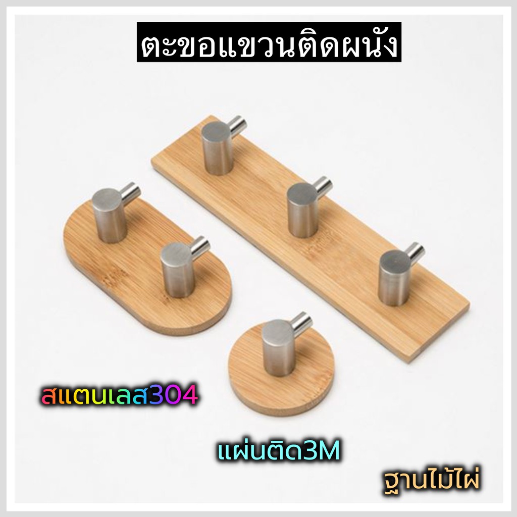 ตะขอติดผนัง ตะขอแปะผนัง ตะขอแขวน ตะขอสแตนเลส ตะขอ ที่แขวน ที่แขวนติดผนัง ไม้ไผ่ magic hook