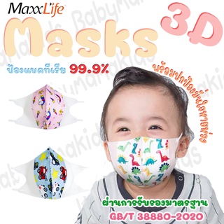 พร้อมส่ง แมสเด็ก 3D Maxxlife อย.รับรอง ป้องกันแบคทีเรีย PM 2.5 ใส่สบาย ไม่ร้อน ไม่อึดอัด หายใจสะดวก แมส3D แมสเด็กกันฝุ่น