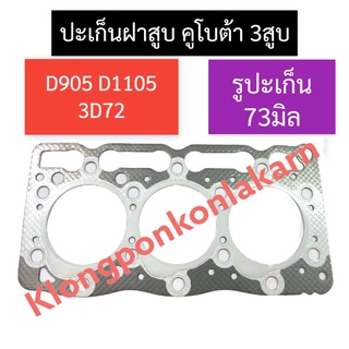 ปะเก็นฝาสูบ คูโบต้า 3สูบ 3D72 D1105 D905 (รูปะเก็น 73มิล) ปะเก็นคูโบต้า ปะเก็นฝาสูบ3สูบ ปะเก็นฝาสูบD1105 ปะเก็นฝาสูบ3D72