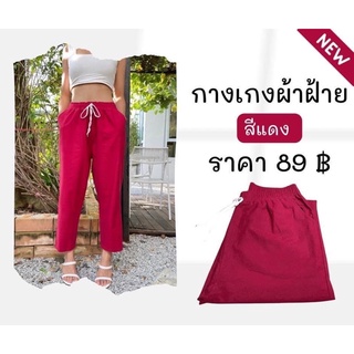 กางเกงผ้าฝ้ายเชือก by.Sasi_DShop