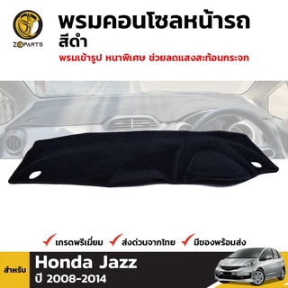 พรมคอนโซลหน้ารถ สีดำ 1 ชุด สำหรับ ฮอนด้า แจ๊ซ ปี 2008-2014 Honda Jazz