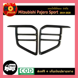 คิ้วขอบไฟตัดหมอก Pajero Sport 2019-2020 ดำด้าน