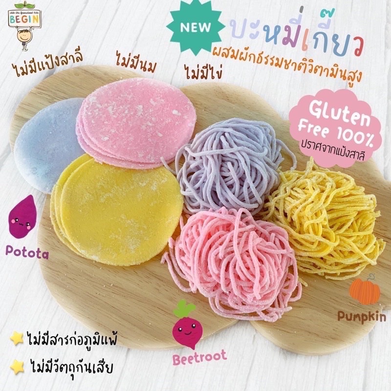 บะหมี่เกี๊ยวผักพาสเทล สูตรกลูเทนฟรี Top 8 Free สำหรับเด็กแพ้ ไม่มีแป้งสาลี ไข่ นม นุ่ม อร่อย ต้มง่าย