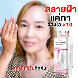 MISS CREAM ANTI-MELASMA เห็นผลชัดเจนภายใน 14 วัน‼️ ท้าให้ลอง