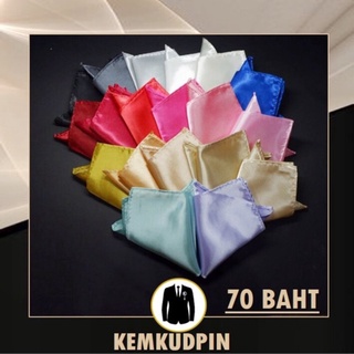 ผ้า Pocket Square สีพื้น ขนาด 22 ซม.