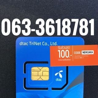 เบอร์มงคลDTAC 063-3618781