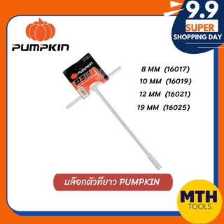 Pumpkin บ๊อกตัวที   CR-V ขนาด 8mm 10mm 12mm 19mm